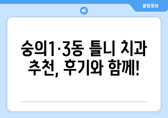 인천 미추홀구 숭의1·3동 틀니 가격 정보| 치과별 비교분석 및 추천 | 틀니 가격, 치과, 비교, 추천, 인천