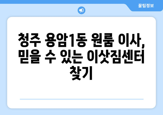 충청북도 청주시 상당구 용암1동 원룸 이사 가이드| 비용, 업체, 꿀팁 | 원룸 이사, 이삿짐센터 추천, 이사 준비 팁