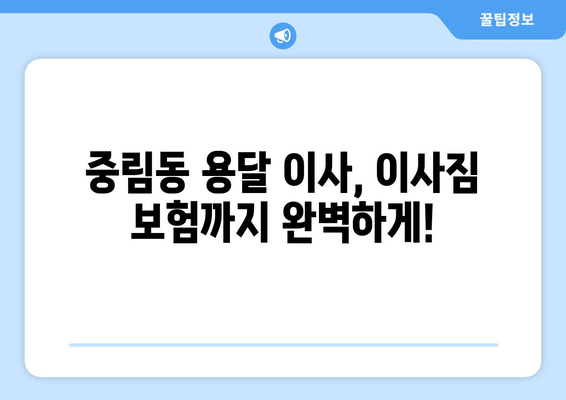 서울 중구 중림동 용달이사 가격 비교 & 추천 업체 | 저렴하고 안전한 이사, 지금 바로 확인하세요!