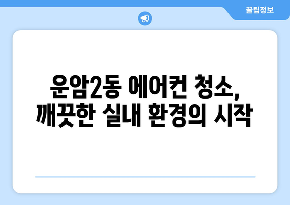 광주 북구 운암2동 에어컨 청소 전문 업체 추천 | 에어컨 청소, 냉난방, 가전 관리, 깨끗한 실내 환경