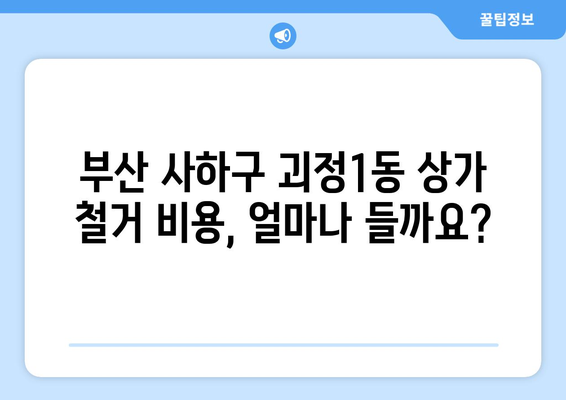 부산 사하구 괴정1동 상가 철거 비용 알아보기| 지역별, 유형별 비용 상세 가이드 | 철거, 비용, 견적, 상가, 부산, 사하구, 괴정1동