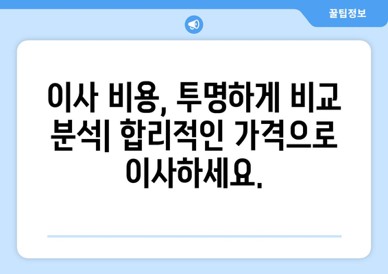 서울 금천구 시흥제3동 포장이사| 전문 업체 추천 및 가격 비교 | 이사 비용, 포장 서비스, 후기