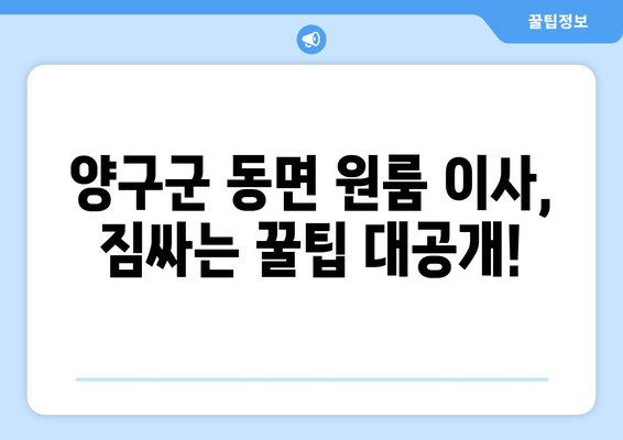 강원도 양구군 동면 원룸 이사 가이드| 지역별 추천 업체 & 비용 정보 | 원룸 이사, 저렴한 이삿짐센터, 양구군 이사