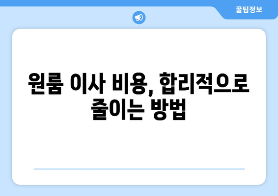 강원도 양구군 동면 원룸 이사 가이드| 지역별 추천 업체 & 비용 정보 | 원룸 이사, 저렴한 이삿짐센터, 양구군 이사