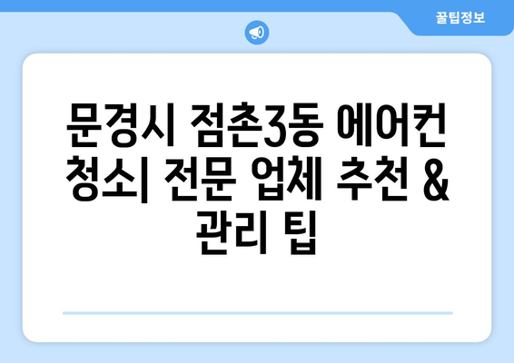 문경시 점촌3동 에어컨 청소 전문 업체 추천 | 에어컨 청소, 문경 에어컨 청소, 점촌3동 에어컨 청소, 에어컨 관리 팁