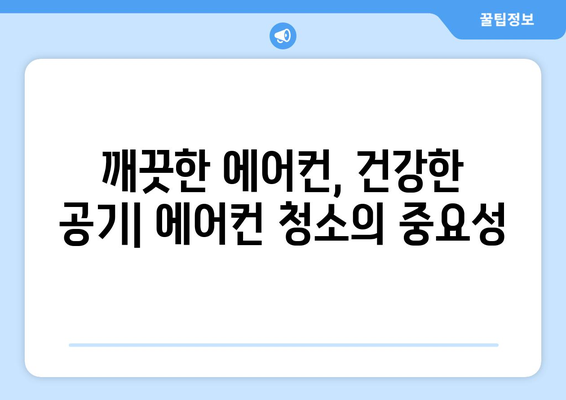 문경시 점촌3동 에어컨 청소 전문 업체 추천 | 에어컨 청소, 문경 에어컨 청소, 점촌3동 에어컨 청소, 에어컨 관리 팁