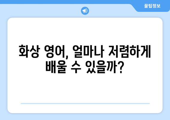 경상북도 고령군 성산면 화상 영어, 비용 얼마나 들까요? | 화상 영어 추천, 가격 비교, 수업료