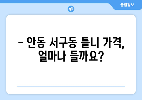 안동시 서구동 틀니 가격 비교 가이드 | 틀니 종류별 가격, 치과 추천, 가격 정보