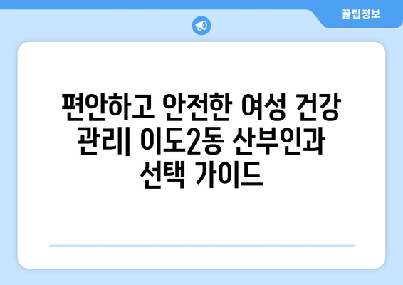 제주시 이도2동 산부인과 추천| 믿을 수 있는 여성 건강 지킴이 | 제주, 산부인과, 여성 건강, 병원 추천