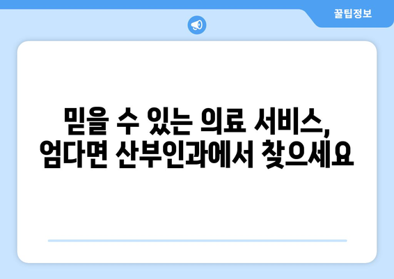 전라남도 함평군 엄다면 산부인과 추천| 믿을 수 있는 의료 서비스 찾기 | 함평, 엄다, 산부인과, 진료, 병원