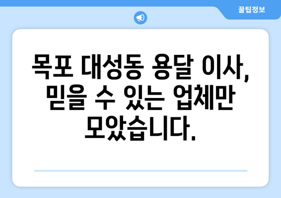 목포 대성동 용달 이사, 믿을 수 있는 업체 추천 | 목포 용달 이사, 이삿짐센터, 저렴한 이사 비용