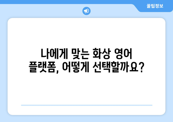 충청남도 예산군 덕산면 화상 영어 비용 비교 가이드 | 저렴하고 효과적인 화상 영어 학습법