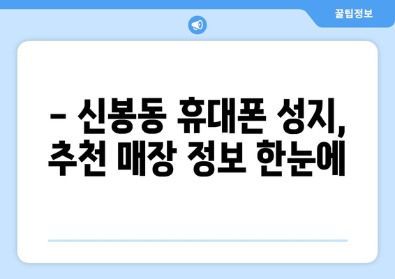 청주 흥덕구 신봉동 휴대폰 성지 좌표 & 추천 매장 정보 | 핫딜, 최저가, 가성비
