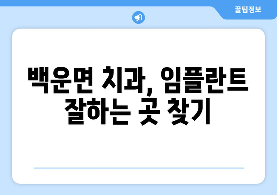 전라북도 진안군 백운면 임플란트 가격 비교 가이드 | 치과, 임플란트, 가격 정보, 진료 팁