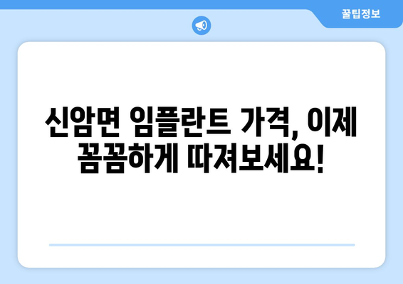 충청남도 예산군 신암면 임플란트 가격 비교| 치과별 정보와 가격 안내 | 임플란트, 치과, 가격 정보, 예산군
