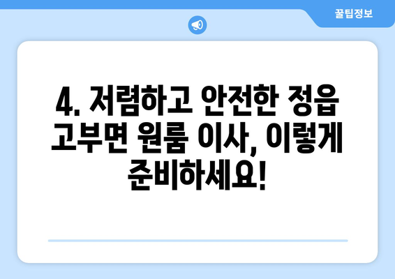 전라북도 정읍시 고부면 원룸 이사|  가격 비교 & 추천 업체 | 원룸 이사, 이삿짐센터, 저렴한 이사