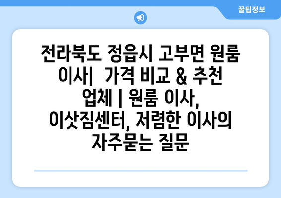 전라북도 정읍시 고부면 원룸 이사|  가격 비교 & 추천 업체 | 원룸 이사, 이삿짐센터, 저렴한 이사