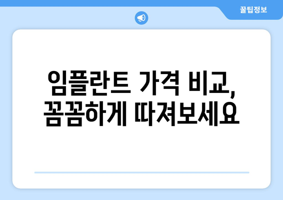 대구 중구 성내1동 임플란트 가격 비교| 나에게 맞는 치과 찾기 | 임플란트 가격, 비용, 추천, 치과