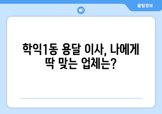 인천 미추홀구 학익1동 용달 이사 전문 업체 비교 가이드 | 저렴하고 안전한 이삿짐센터 추천