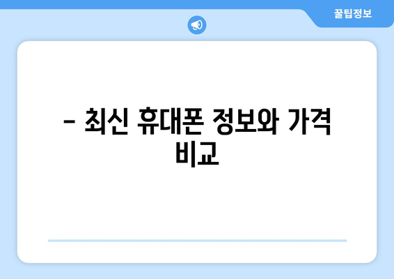 강원도 평창군 평창읍 휴대폰 성지 좌표| 최신 정보 & 가격 비교 | 평창 휴대폰, 저렴한 휴대폰, 핸드폰 성지, 좌표 공유