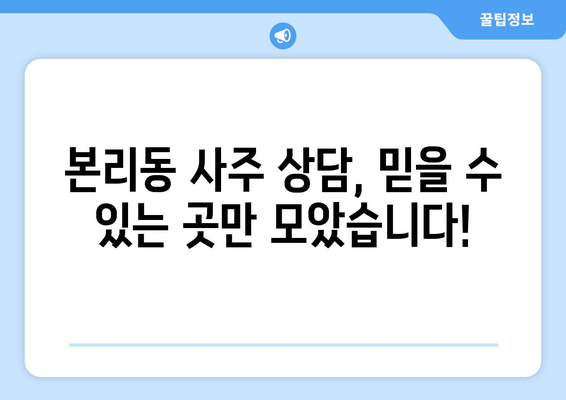 대구 달서구 본리동 사주 잘 보는 곳 추천 | 운세, 궁합, 신점, 타로, 사주 상담