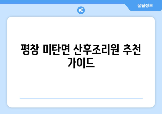 강원도 평창군 미탄면 산후조리원 추천| 꼼꼼하게 비교하고 선택하세요! | 평창, 산후조리, 시설, 후기, 가격