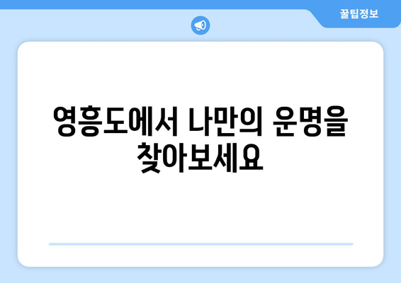 인천 영흥면에서 찾는 나만의 운명, 사주 명소 추천 | 영흥도, 사주, 운세, 궁합, 신점