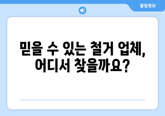 울산 중구 복산2동 상가 철거 비용| 상세 가이드 | 철거 비용, 예상 비용, 견적, 업체 추천