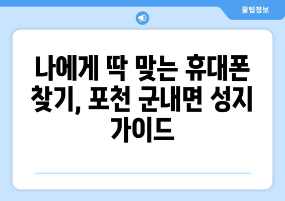 경기도 포천시 군내면 휴대폰 성지 좌표| 최신 정보 & 가격 비교 | 휴대폰, 성지, 좌표, 가격, 정보