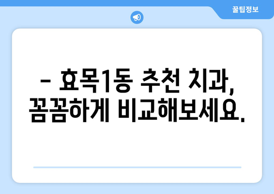 대구 동구 효목1동 임플란트 가격 비교 가이드 | 치과, 임플란트 종류, 가격 정보, 추천