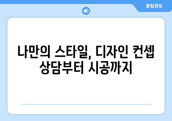 군산 소룡동 인테리어 견적|  합리적인 가격과 멋진 디자인,  전문업체 추천 | 군산 인테리어, 소룡동 인테리어, 견적 비교, 인테리어 업체