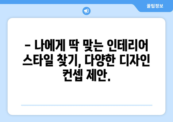 전라남도 보성군 복내면 인테리어 견적| 합리적인 가격으로 꿈꿔왔던 공간을 완성하세요 | 인테리어 견적 비교, 전문 업체 추천, 시공 사례