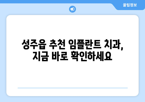 성주군 성주읍 임플란트 가격 비교 가이드| 치과별 정보 & 추천 | 임플란트 가격, 치과 추천, 성주군 치과