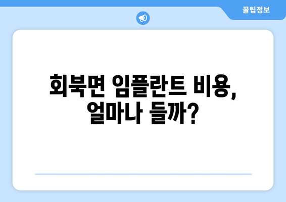 충청북도 보은군 회북면 임플란트 잘하는 곳| 치과 선택 가이드 | 임플란트 비용, 후기, 추천