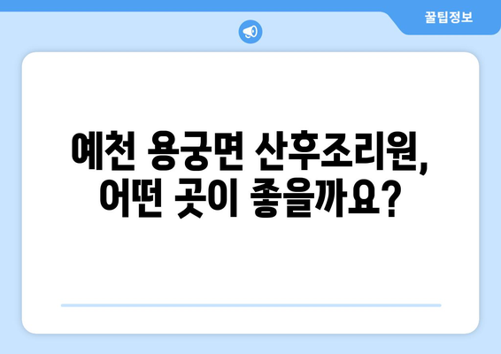경상북도 예천군 용궁면 산후조리원 추천| 엄마와 아기의 행복한 회복을 위한 선택 | 예천 산후조리원, 용궁면 산후조리, 출산 후 회복, 산후 관리, 추천 정보