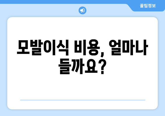 경상남도 산청군 생초면 모발이식| 알아두면 도움되는 정보 | 모발이식, 비용, 후기, 추천