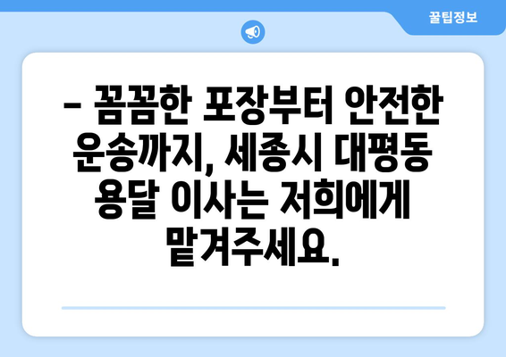 세종시 대평동 용달 이사 전문 업체 추천 | 저렴하고 안전한 이삿짐 운송 서비스