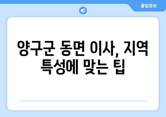 강원도 양구군 동면 원룸 이사 가이드| 지역별 추천 업체 & 비용 정보 | 원룸 이사, 저렴한 이삿짐센터, 양구군 이사