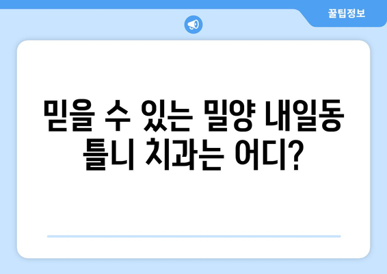 밀양시 내일동 틀니 가격 정보| 믿을 수 있는 치과 찾기 | 틀니 가격 비교, 치과 추천, 밀양시 치과