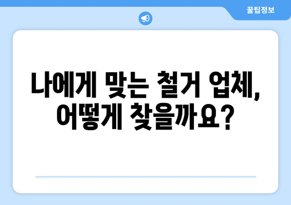 강원도 홍천군 남면 상가 철거 비용| 상세 가이드 & 예상 비용 산출 | 철거, 비용, 견적, 업체, 정보