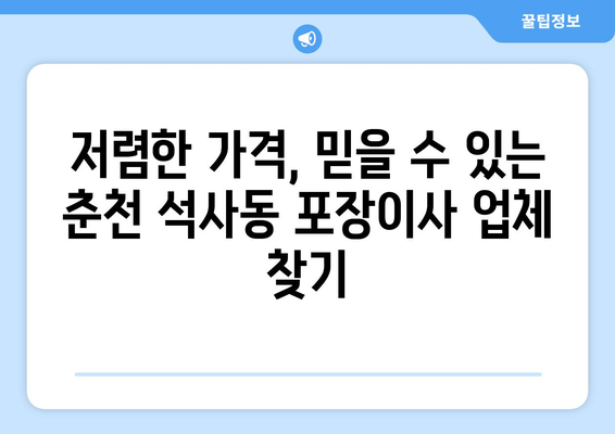 춘천 석사동 포장이사, 전문 업체 비교 & 추천 | 강원도, 이사짐센터, 저렴한 가격