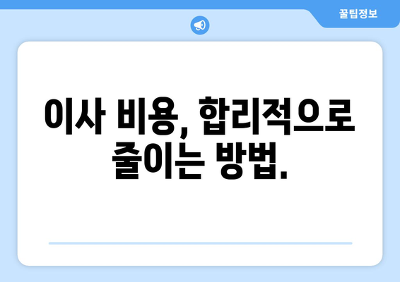 강남구 삼성1동 원룸 이사, 짐싸기부터 새집 정착까지 완벽 가이드 | 원룸 이사, 이삿짐센터, 꿀팁, 비용