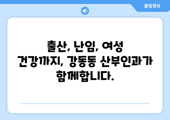 부산 강서구 강동동 산부인과 추천| 믿을 수 있는 여성 건강 지킴이 찾기 | 산부인과, 여성 건강, 출산, 난임, 부산 강서구