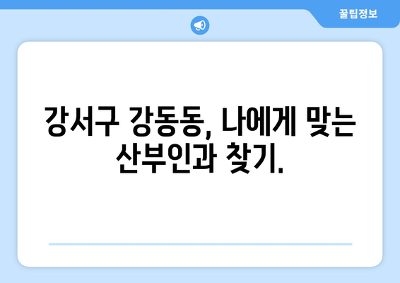 부산 강서구 강동동 산부인과 추천| 믿을 수 있는 여성 건강 지킴이 찾기 | 산부인과, 여성 건강, 출산, 난임, 부산 강서구