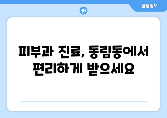 광주 북구 동림동 피부과 추천| 내 피부 고민 해결해 줄 곳 찾기 | 피부과, 추천, 후기, 진료