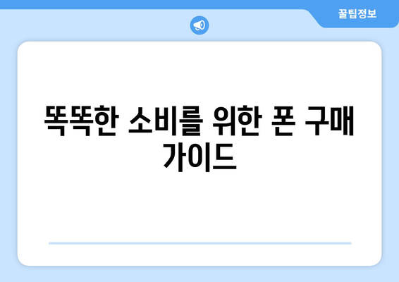 칠곡군 기산면 휴대폰 성지 좌표| 저렴한 폰 구매 꿀팁 | 칠곡, 기산면, 휴대폰 성지, 좌표, 꿀팁, 가격 비교