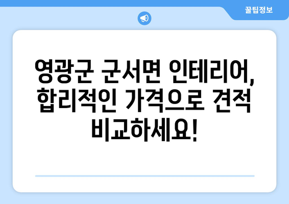 전라남도 영광군 군서면 인테리어 견적 비교| 합리적인 가격으로 만족스러운 공간 만들기 | 인테리어 견적, 영광군, 군서면, 비교견적