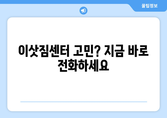 충청남도 태안군 원북면 용달이사 전문 업체 추천 | 저렴하고 안전한 이사, 지금 바로 상담하세요!