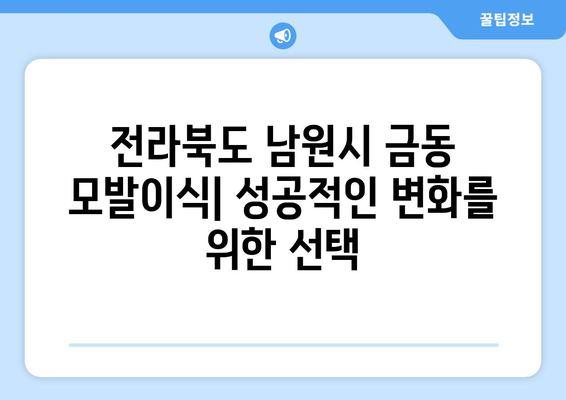 전라북도 남원시 금동 모발이식| 성공적인 변화를 위한 선택 | 남원 모발이식, 탈모 해결, 자연스러운 헤어라인