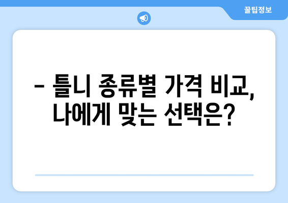 제주도 제주시 용담2동 틀니 가격 비교 가이드 | 틀니 종류, 가격 정보, 추천 팁